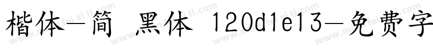 楷体-简 黑体 120d1e13字体转换